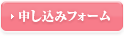 お問い合わせ&申し込みフォーム