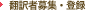 翻訳者募集・登録