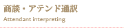 商談アテンド通訳