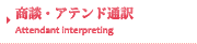 商談アテンド通訳