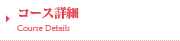 コース詳細