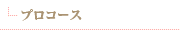 プロコース