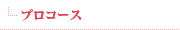 プロコース
