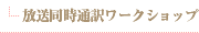 放送同時通訳ワークショップ