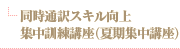 同時通訳スキル向上集中訓練講座（夏期集中講座）