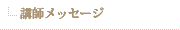 講師メッセージ