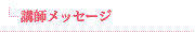 講師メッセージ