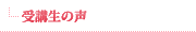 受講生の声