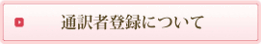 通訳者登録フォーム
