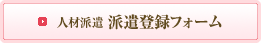 人材派遣　派遣登録フォーム
