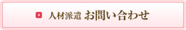人材派遣　お問い合わせ