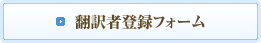 翻訳者登録フォーム