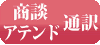 商談・アテンド通訳