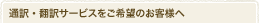 通訳・翻訳サービスをご希望のお客様へ