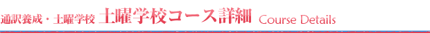 通訳養成・土曜学校 - 土曜学校コース詳細