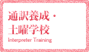通訳養成・土曜学校