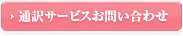 通訳サービスお問い合わせ