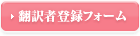 翻訳者登録フォーム