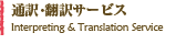 通訳・翻訳サービス