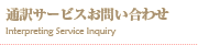 通訳サービスお問い合わせ