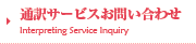 通訳サービスお問い合わせ
