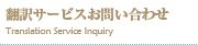 翻訳サービスお問い合わせ