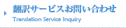 翻訳サービスお問い合わせ