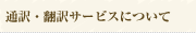 通訳・翻訳サービスについて
