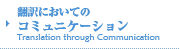 翻訳においてのコミュニケーション