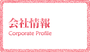 会社情報