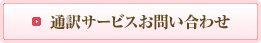 通訳サービスお問い合わせ