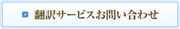 翻訳サービスお問い合わせ