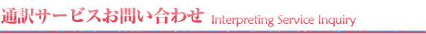 通訳サービスお問い合わせ