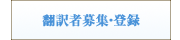 翻訳者募集・登録