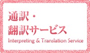 通訳・翻訳サービス