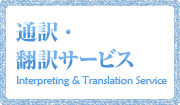 通訳・翻訳サービス