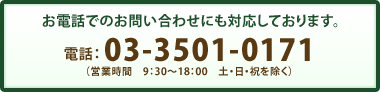 電話：03-3501-0171（営業時間　9：30～18：00　土・日・祝を除く）