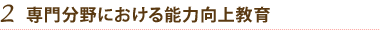 専門分野における能力向上教育