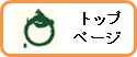 トップページへ