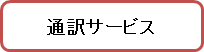 通訳サービス