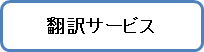 翻訳サービス