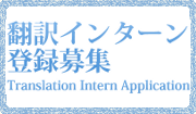 翻訳インターン募集・登録